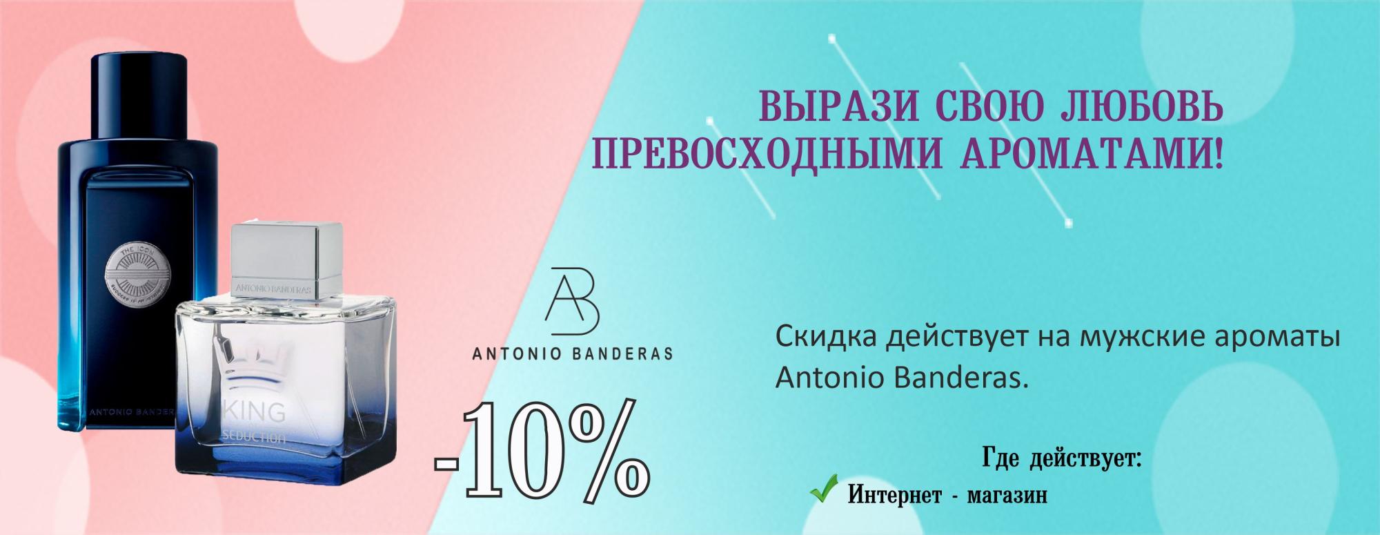 Antonio Banderas -10%!