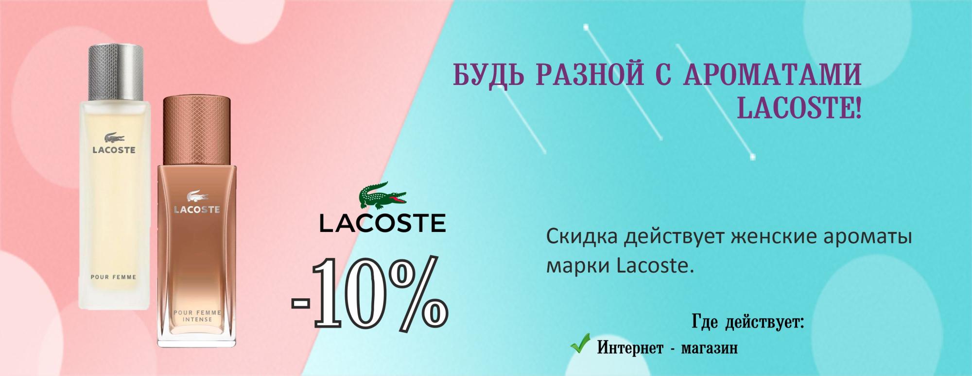 Женские ароматы Lacoste  10%