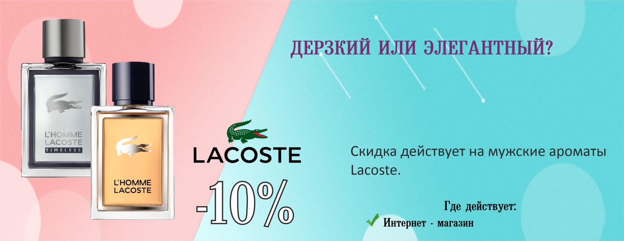 Lacoste - 10%