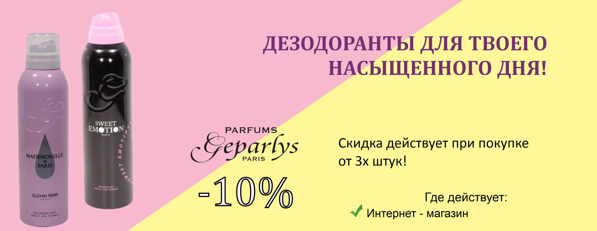 Geparlys - 10% при покупке от 3х штук!